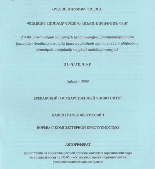 Պայքարը համակարգչային հանցավորության դեմ