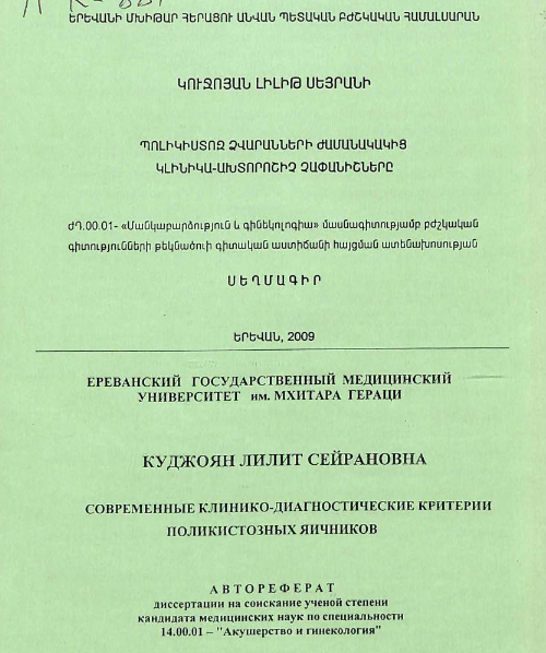 Современные клинико-диагностические критерии поликистозных яичников