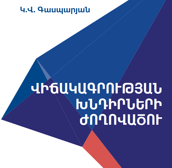 Վիճակագրության խնդիրների ժողովածու