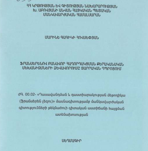 Ֆրանսերենով բանավոր հաղորդակցման քերականական մեխանիզմների ձևավորումը տարրական դպրոցում