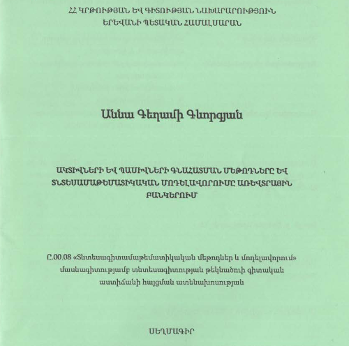 Ակտիվների և պասիվների գնահատմման մեթոդները և տնտեսամաթեմատիկական մոդելավորումը առևտրային բանկերում