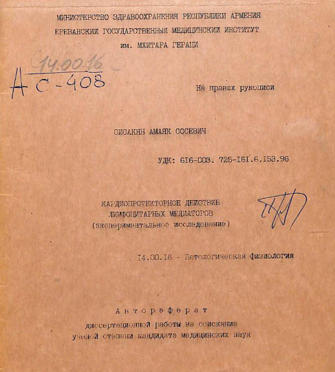 Кардиопротекторное действие лимфоцитарных медиаторов (экспериментальное исследование)