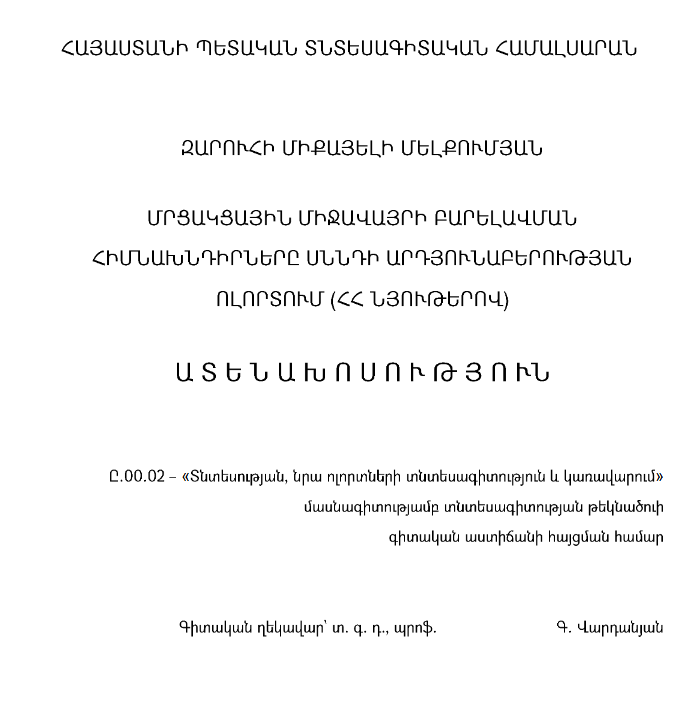 Մրցակցային միջավայրի բարելավման հիմնախնդիրներըսննդի արդյունաբերության ոլորտում (ՀՀ նյութերով)