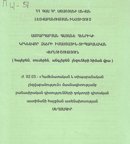 Կրկնավոր ձևերի իմաստային-տիպաբանական վերլուծություն (հայերեն, ռուսերեն, անգլերեն լեզուների հիման վրա)