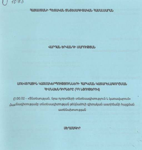 Առևտրային կազմակերպությունների հարկման կատարելագործման հիմնախնդիրները (ՀՀ նյութերով)