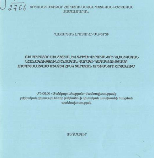Ռեսպիրատոր սինցիտիալ և գրիպի վիրուսների կլինիկական նշանակությունը շնչական վարակի կապակցությամբ հոսպիտալացված մինչև հինգ տարեկան երեխաների շրջանում