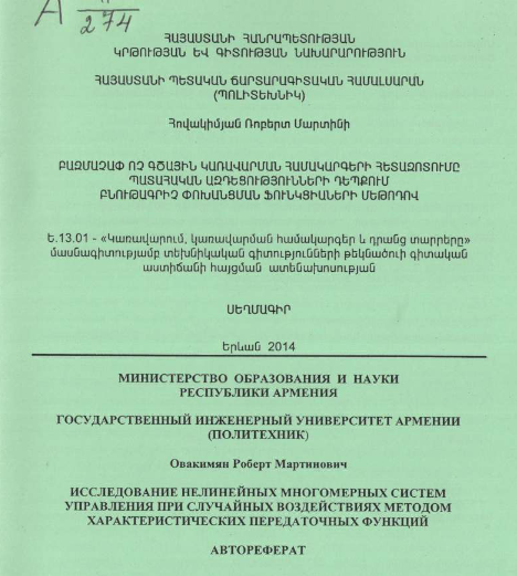 Исследование нелинейных многомерных систем управления при случайных воздействиях методом характеристических передаточных функций