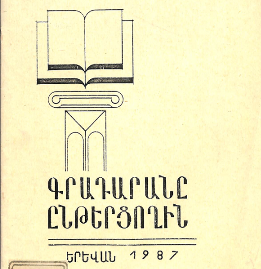 Գրադարանը ընթերցողին: (Մեթոդական ցուցումներ)