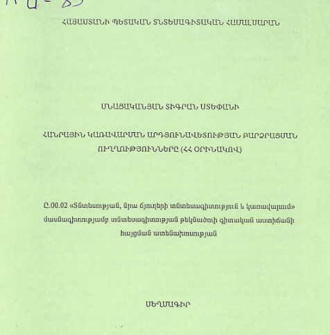 Հանրային կառավարման արդյունավետության բարձրացման ուղղությունները (ՀՀ օրինակով)
