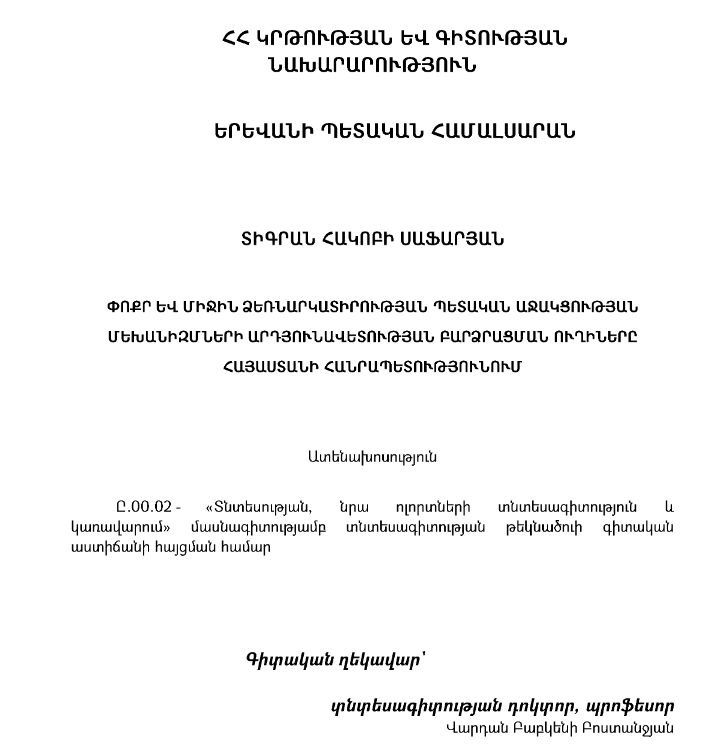 Փոքր և միջին ձեռնարկատիրության պետական աջակցության մեխանիզմների արդյունավետության բարձրացման ուղիները Հայաստանի Հանրապետությունում