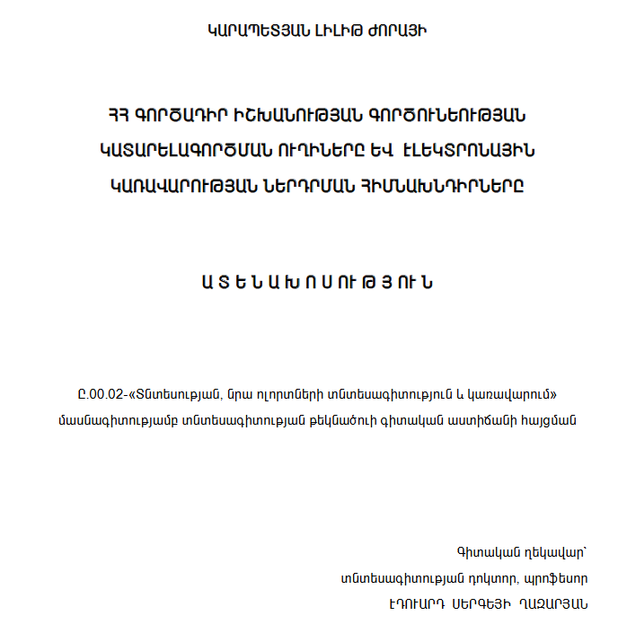ՀՀ գործադիր իշխանության գործունեության կատարելագործման ուղիները և էլեկտրոնային կառավարության ներդրման հիմնախնդիրները