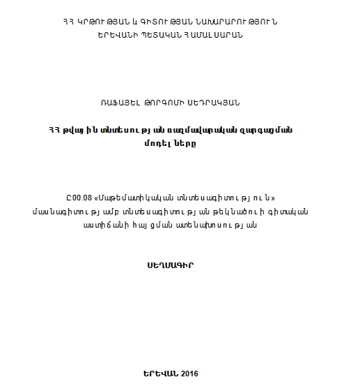 ՀՀ թվային տնտեսության ռազմավարական զարգացման մոդելները