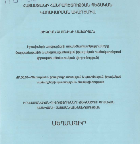 Իրավունքի աղբյուրների առանձնահատկությունները մայրցամաքային և անգլոսաքսոնական իրավական համակարգերում (իրավահամեմատական վերլուծություն)