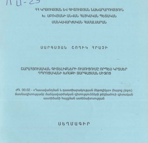 Շարահյուսական գիտելիքների ուսուցումը որպես կրտսեր դպրոցականի խոսքի զարգացման միջոց