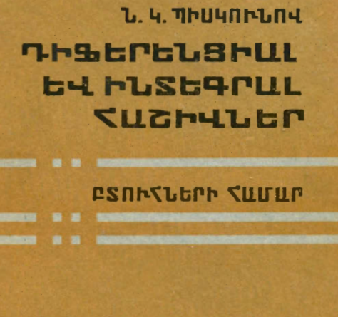 Դիֆերենցիալ և ինտեգրալ հաշիվներ. Մաս 2