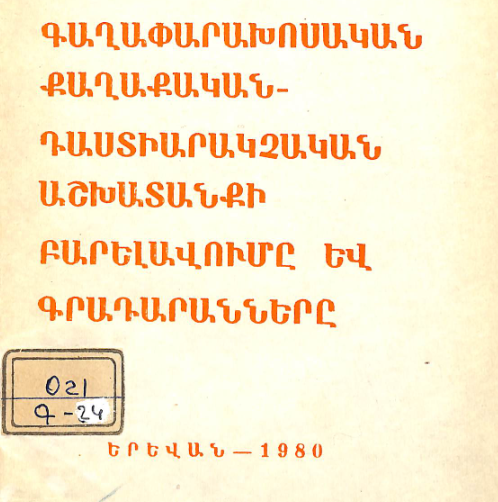 Գաղափարախոսական, քաղաքական - դաստիարակչական աշխատանքի բարելավումը եվ գրադարանները ։ Մեթոդական նյութեր