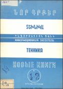 Նոր գրքեր: Տեխնիկա: (Ինֆորմացիոն ցանկ)= Новые книги: Техника
