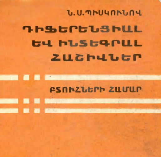 Դիֆերենցիալ և ինտեգրալ հաշիվներ. Մաս 1
