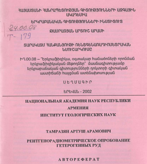 Рентгенорадиометрическое опробование гетерогенных руд