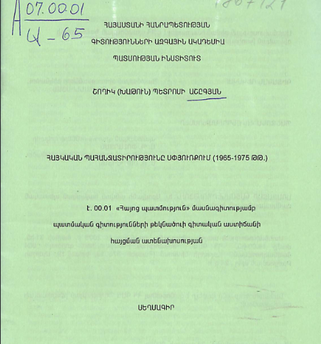 Հայկական պահանջատիրությունը սփյուռքում (1965-1975 թթ.)
