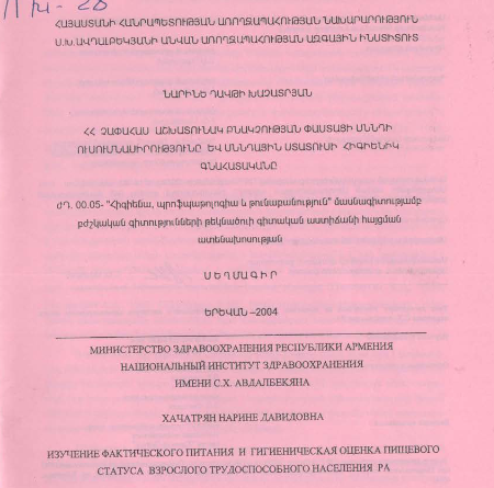 ՀՀ չափահաս աշխատունակ բնակչության փաստացի սննդի ուսումնասիրությունը և սննդային ստատուսի հիգիենիկ գնահատականը