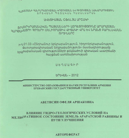 Ջրաերկրաբանական պայմանների ազդեցությունը Արարատյան հարթավայրի հողերի մելիորատիվ վիճակի Վրա և նրանց բարելավման ուղիները