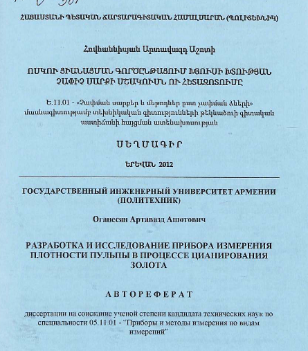 Разработка и исследование прибора измерения плотности пульпы в процессе цианирования золота