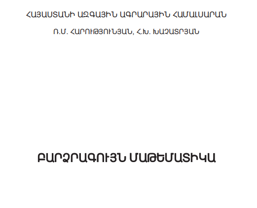 Բարձրագույն մաթեմատիկա