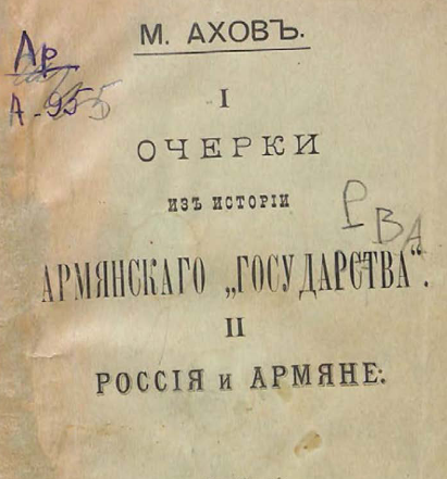 Очерки из истории армянского "государства"