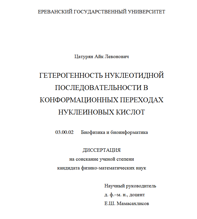 Гетерогенность нуклеотидной последовательности в конформационных переходах нуклеиновых кислот
