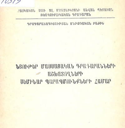 Նյութեր մասսայական գրադարանների աշխատողների սեմինար պարապմունքների համար: 2-րդ կիսամյակ