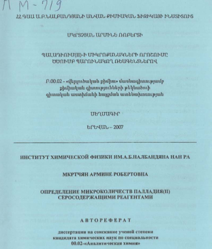 Определение микроколичеств палладия(II) серосодержащими реагентами
