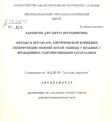 Методы и результаты хирургической коррекции гиперфункции нижней косой мышцы у больных с врожденным содружественным косоглазием