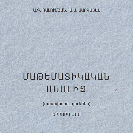 Մաթեմատիկական անալիզ. Երրորդ մաս