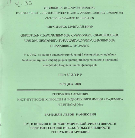 Հայաստանի Հանրապետության հիդրոօդերևութաբանական ապահովվածության տնտեսական արդյունավետության բարձրացման ուղիները