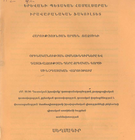 Օրինականության հիմնախնդիրները և դատախազության դերը քրեական գործի մինչդատական վարույթում
