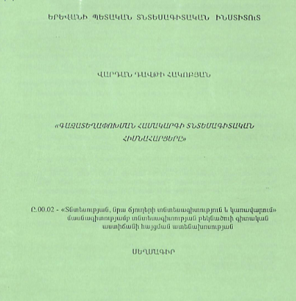 Գազատեղափոխման համակարգի տնտեսագիտական հիմնահարցերը