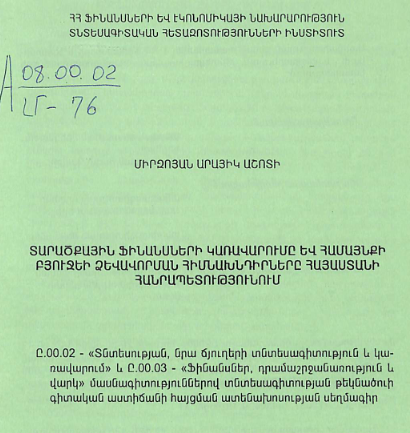 Տարածքային ֆինանսների կառավարումը և համայնքի բյուջեի ձևավորման հիմնախնդիրները Հայաստանի Հանրապետությունում