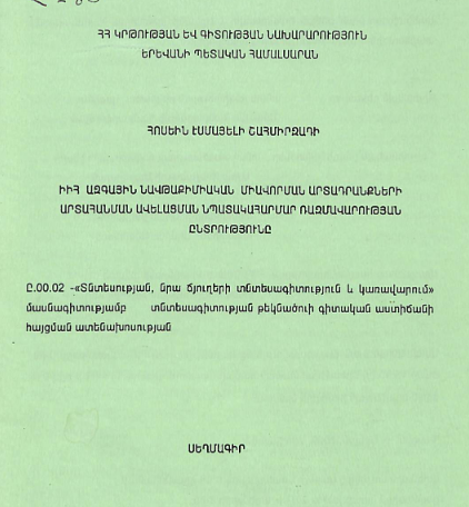 ԻԻՀ ազգային նավթաքիմիական միավորման արտադրանքների արտահանման ավելացման նպատակահարմար ռազմավարության ընտրությունը