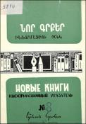 Նոր գրքեր։ Հասարակական-քաղաքական գիտություններ։ Բանասիրական գիտություններ: Լեզվաբանություն։ Գրականագիտություն: Պատմական գիտություններ: Պատմություն: Աշխարհագրություն: (Ինֆորմացիոն ցանկ) = Новые книги։ Общественно-политические науки։ Филологические науки։ Я