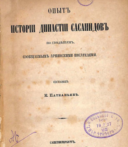 Опыт истории династии Сасанидов по сведениям, сообщаемым армянскими писателями