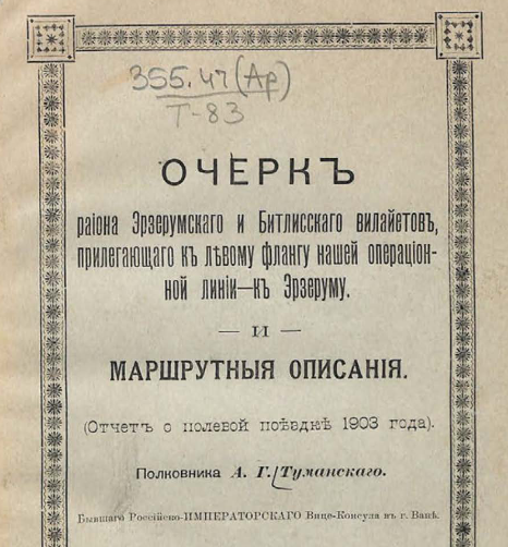 Очерк района Эрзерумскаго и Битлисскаго вилайетов, прилегающаго к левому флангу нашей операционной линии - к Эрзеруму и маршрутныя описания