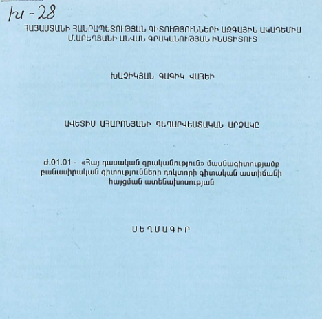 Ավետիս Ահարոնյանի գեղարվեստական արձակը