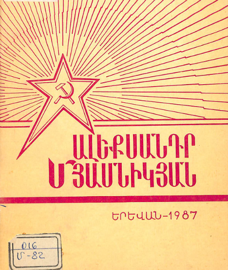 Ա.Ֆ. Մյասնիկյան (1886-1925): Գրականության հանձնարական ցանկ