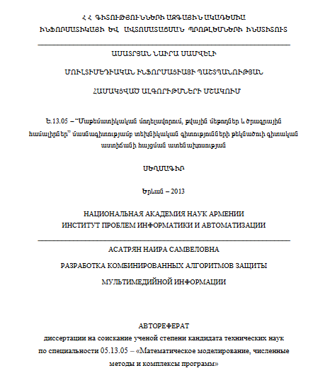 Разработка комбинированных алгоритмов защиты мультимедийной информации