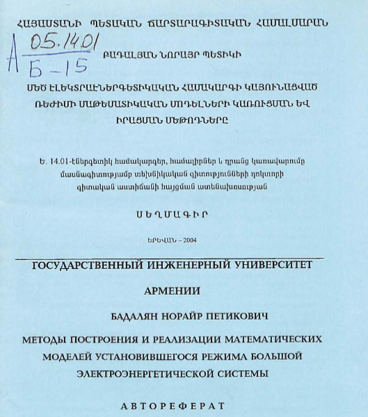 Методы построения и реализации математических моделей установившегося режима большой электроэнергетической системы