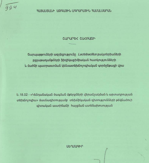 Ճարպաթթուների ազդեցությունը Laktobacillus բակտերիաների բջջաթաղանթների ֆիզիկաքիմիական հատկությունների և մածնի պատրաստման կենսատեխնոլոգիական գործընթացի վրա