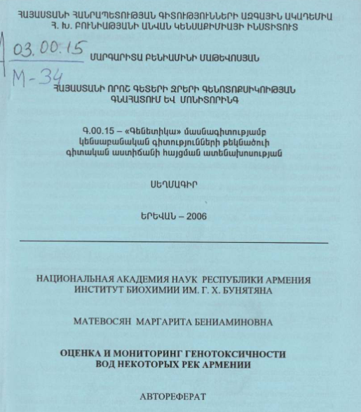 Оценка мониторинг генотоксичности вод некоторых рек Армении