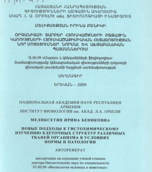 Новые подходы к гистохимическому изучению клеточных структур различных тканей организма в условиях нормы и патологии