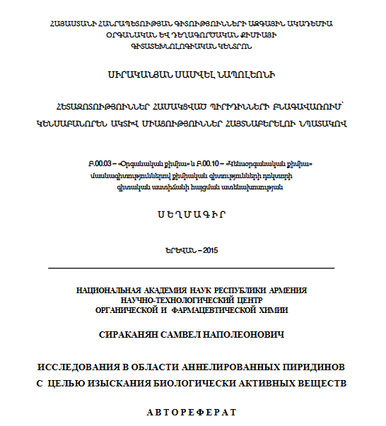 Исследования в области аннелированных пиридинов с целью изыскания биологически активных веществ